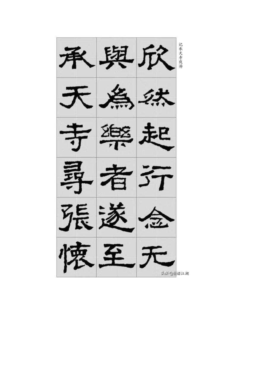 《张迁碑》集字古文——苏轼：记承天寺夜游.docx_第3页