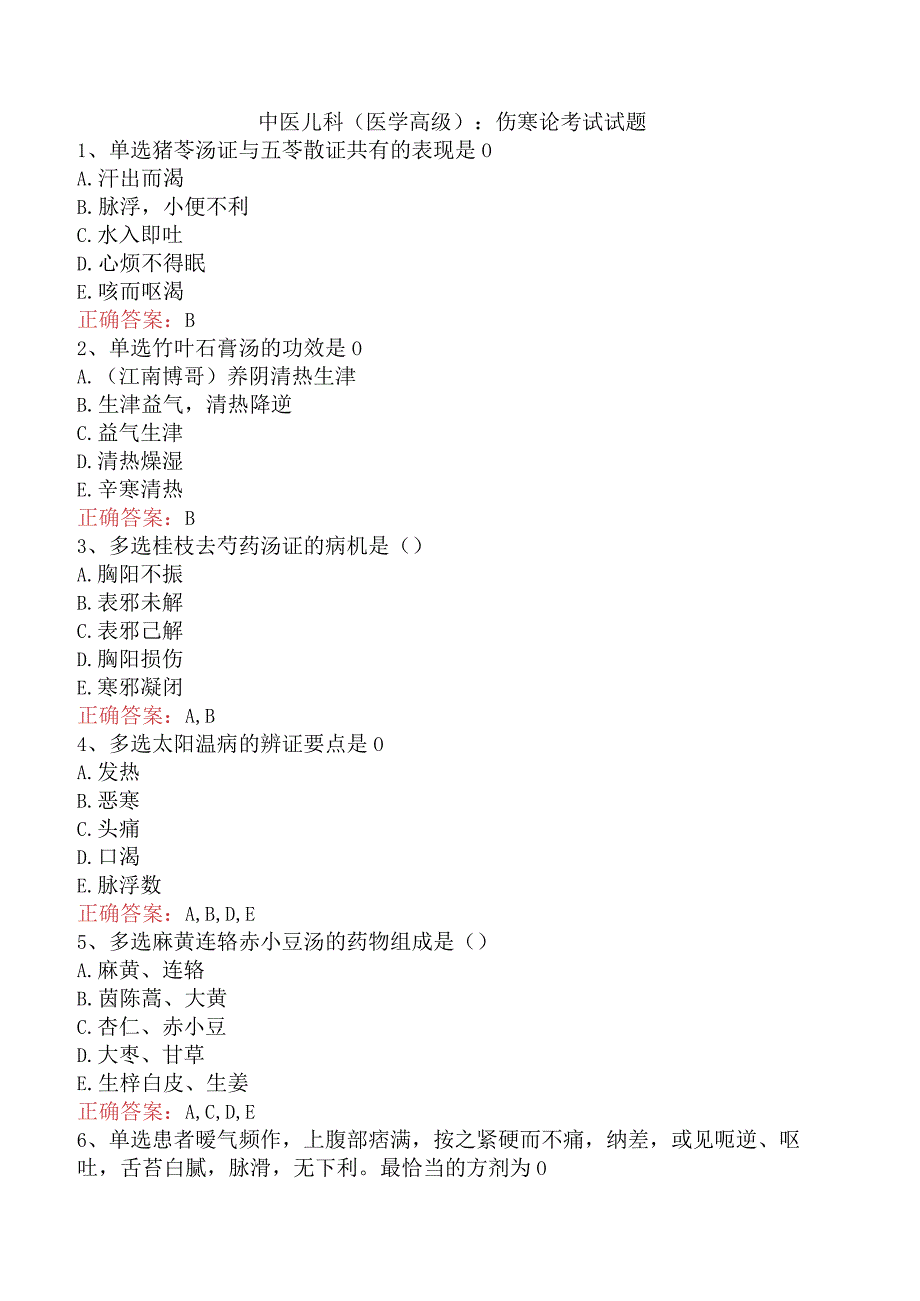中医儿科(医学高级)：伤寒论考试试题.docx_第1页