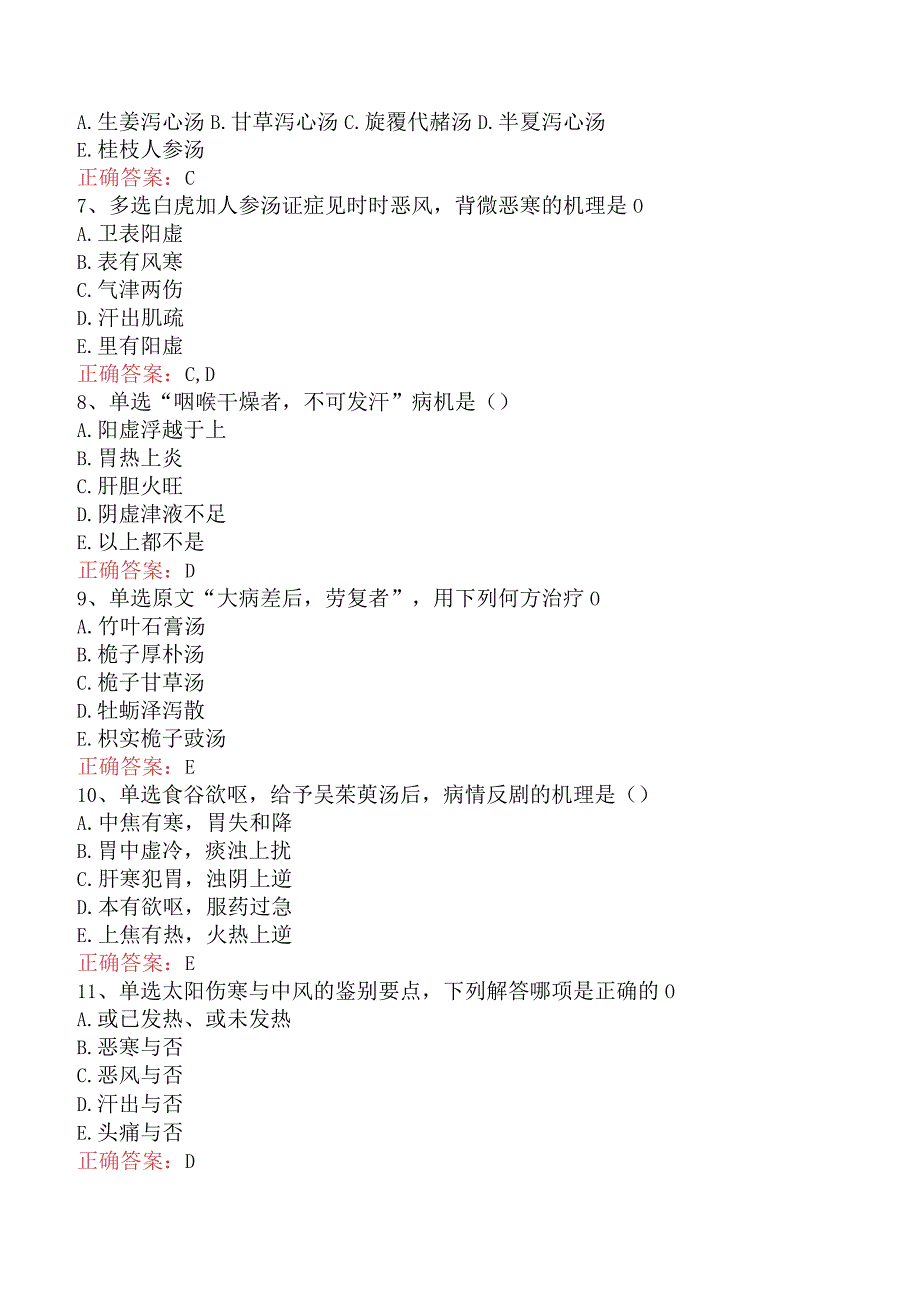 中医儿科(医学高级)：伤寒论考试试题.docx_第2页