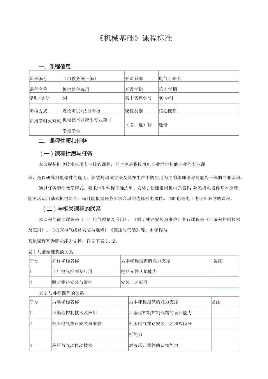 《机械基础》课程标准.docx_第1页