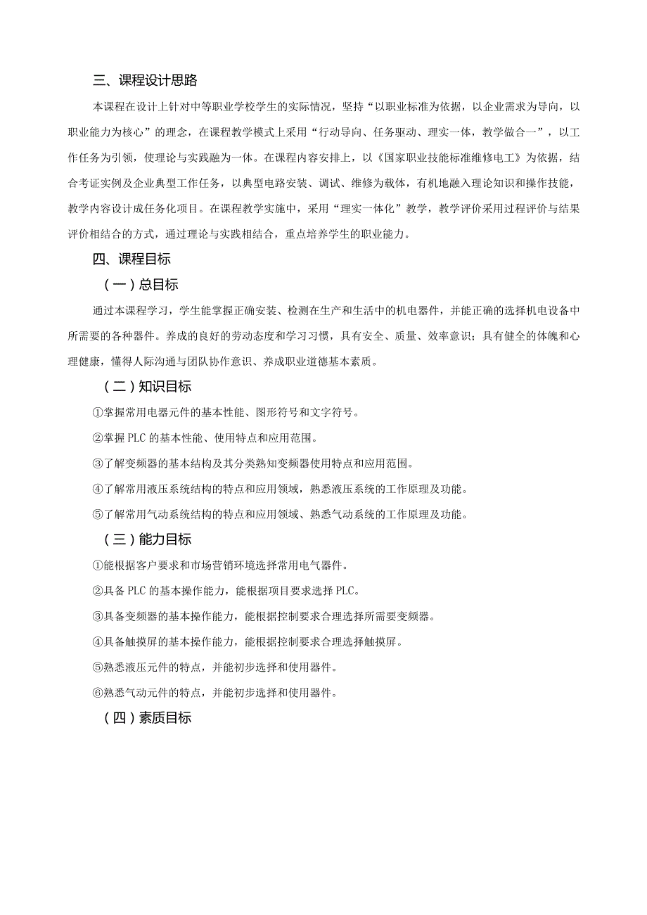 《机械基础》课程标准.docx_第2页