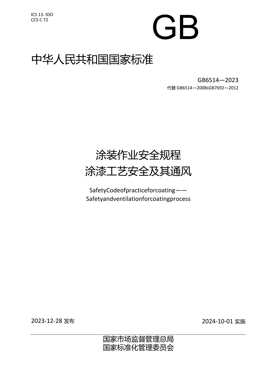 GB6514-2023涂装作业安全规程涂漆工艺安全及其通风.docx_第1页