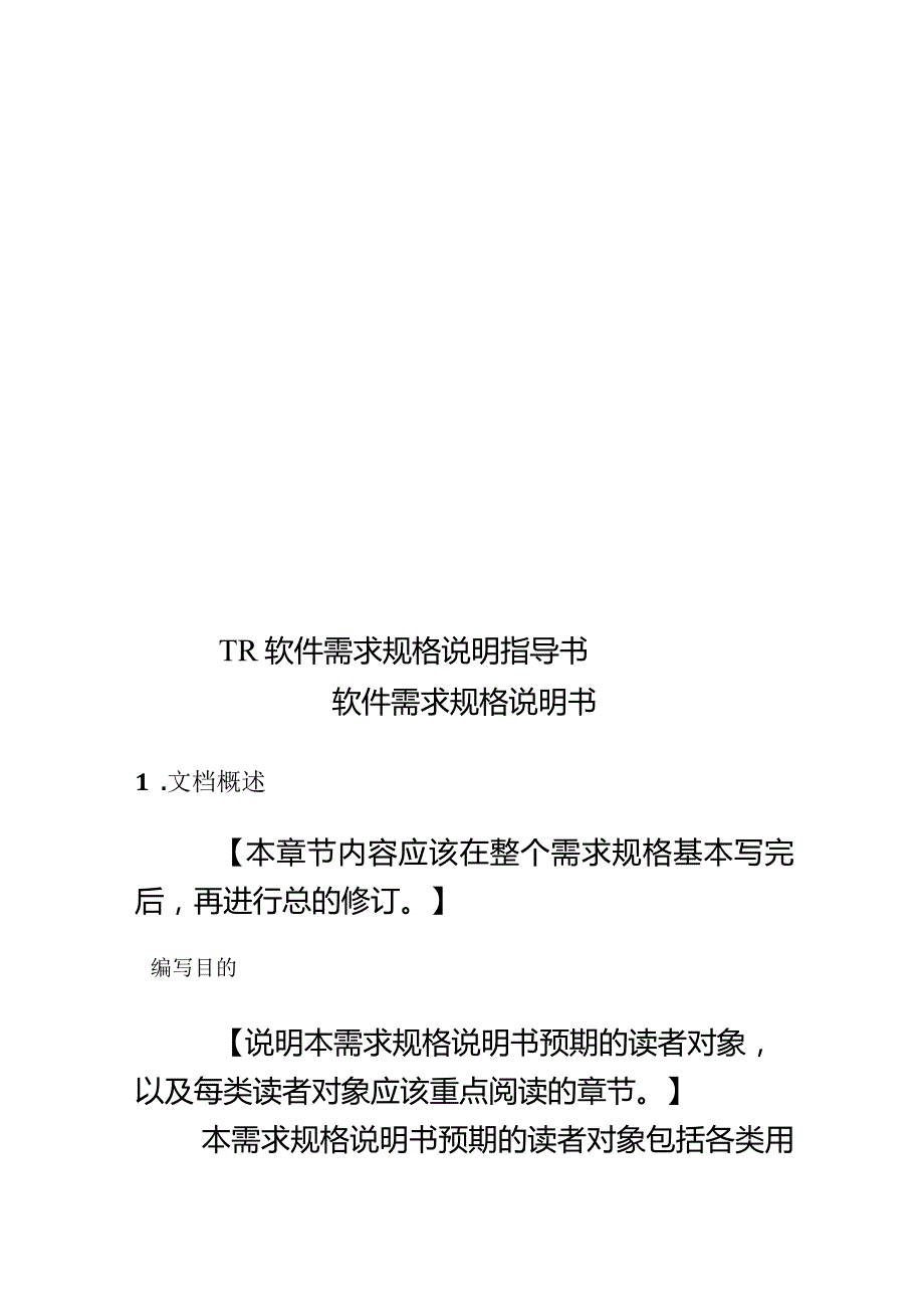 TR软件需求规格说明指导书.docx_第1页