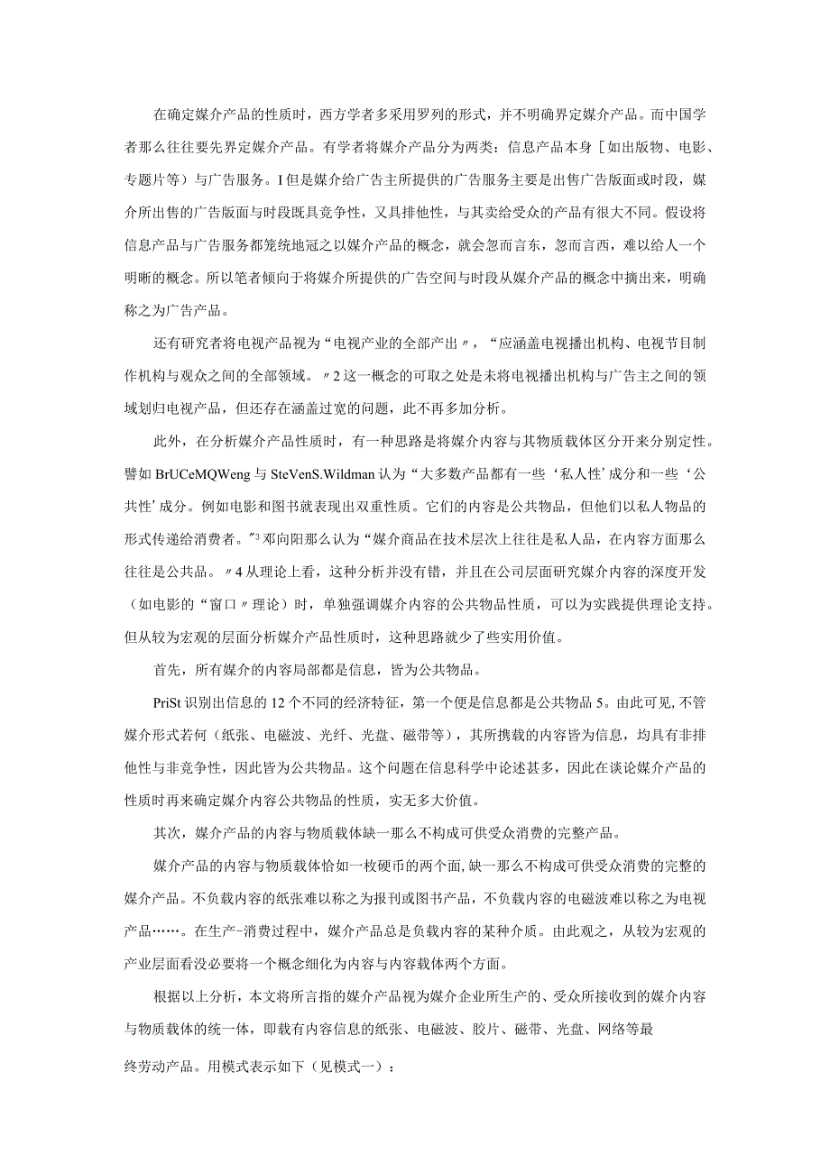 丁汉青_媒介产品性质之动态机制模型.docx_第2页