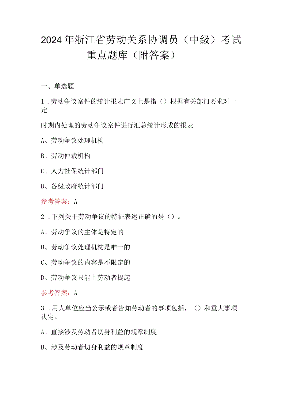 2024年浙江省劳动关系协调员（中级）考试重点题库（附答案）.docx_第1页