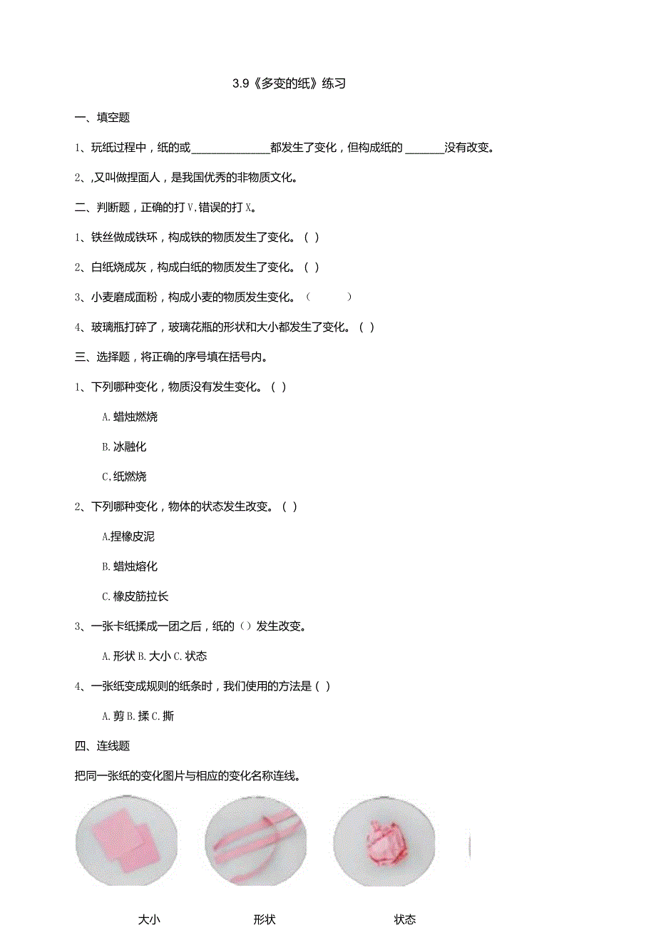 3-9《多变的纸》练习（含答案)科学青岛版六三制三年级下册.docx_第1页