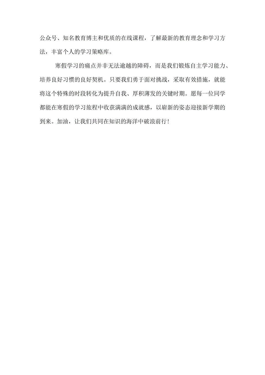 【深度解析】寒假学习的艺术：透视痛点解锁高效自主学习之道.docx_第3页