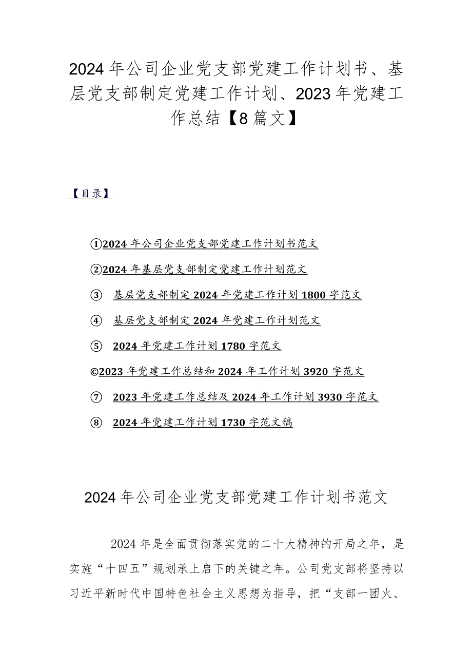 2024年公司企业党支部党建工作计划书、基层党支部制定党建工作计划、2023年党建工作总结【8篇文】.docx_第1页