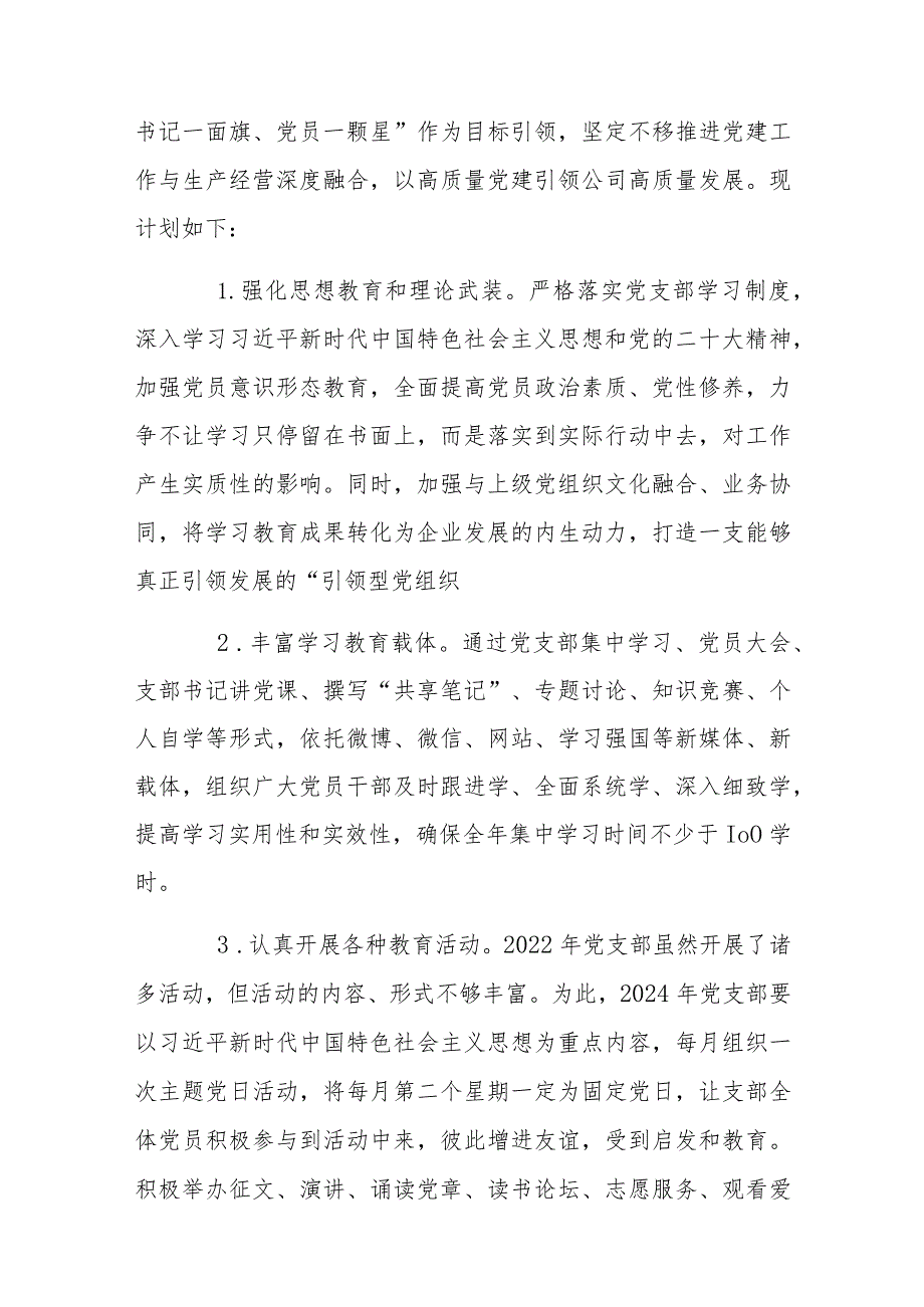 2024年公司企业党支部党建工作计划书、基层党支部制定党建工作计划、2023年党建工作总结【8篇文】.docx_第2页