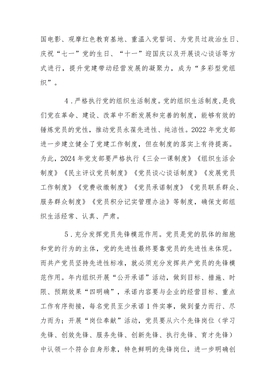 2024年公司企业党支部党建工作计划书、基层党支部制定党建工作计划、2023年党建工作总结【8篇文】.docx_第3页