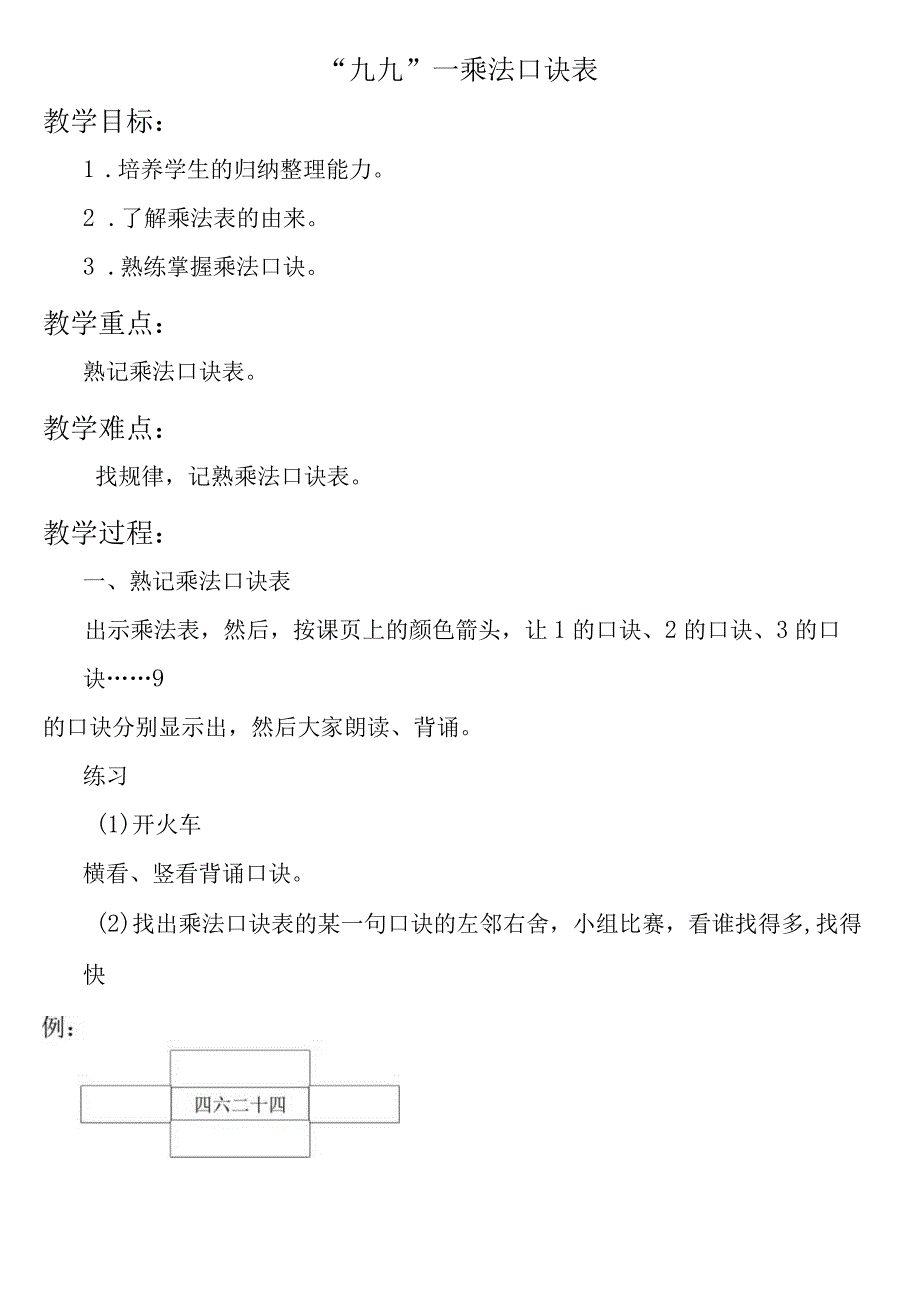 【沪教版六年制】二年级上册3.9“九九”-乘法口诀表.docx_第1页