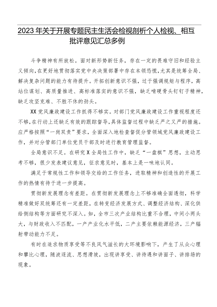 2023年关于开展专题民主生活会检视剖析个人检视、相互批评意见汇总多例.docx_第1页