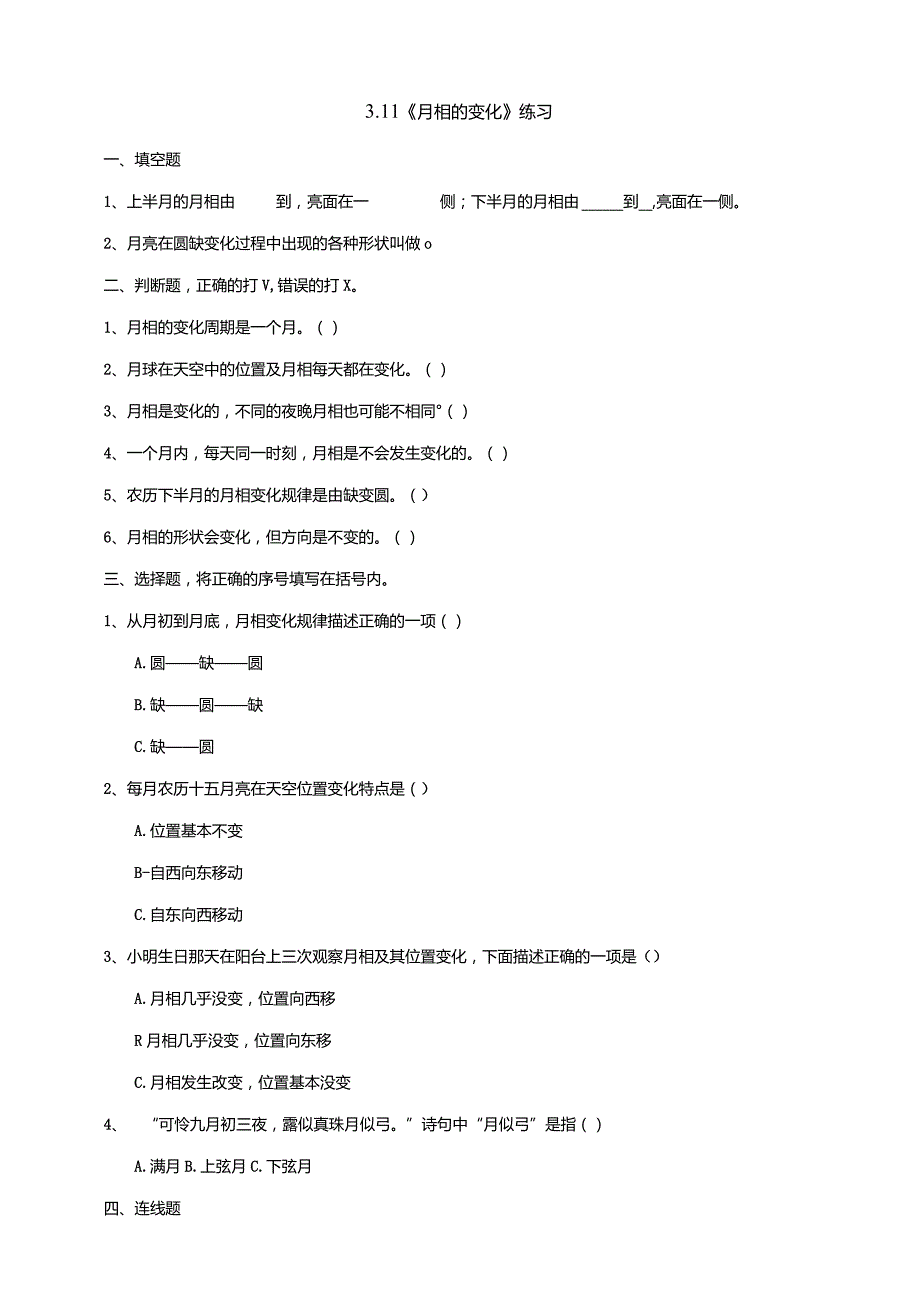 3-11《月相的变化》练习（含答案）科学青岛版六三制四年级下册.docx_第1页