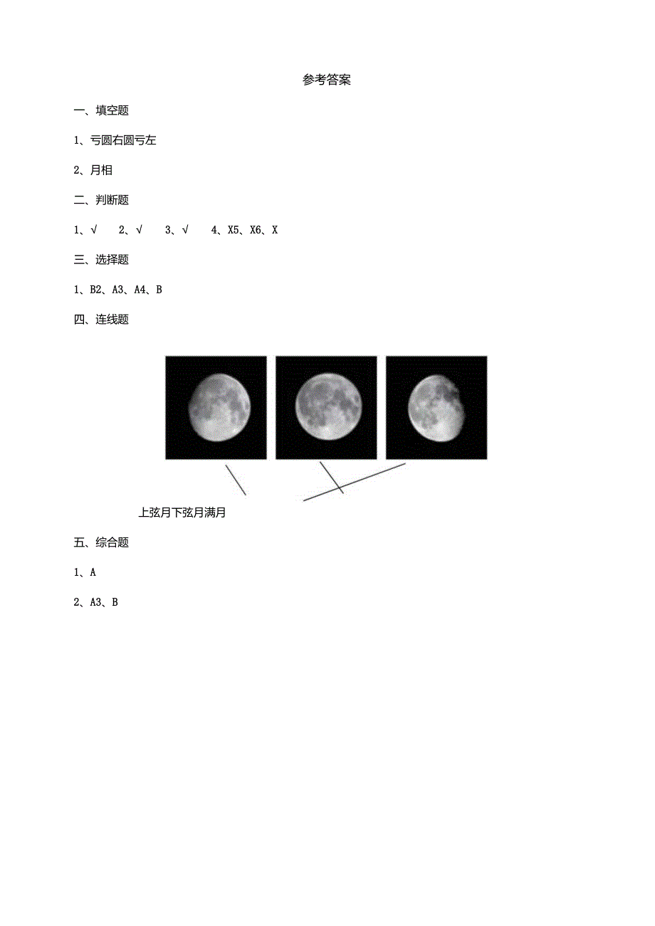 3-11《月相的变化》练习（含答案）科学青岛版六三制四年级下册.docx_第3页