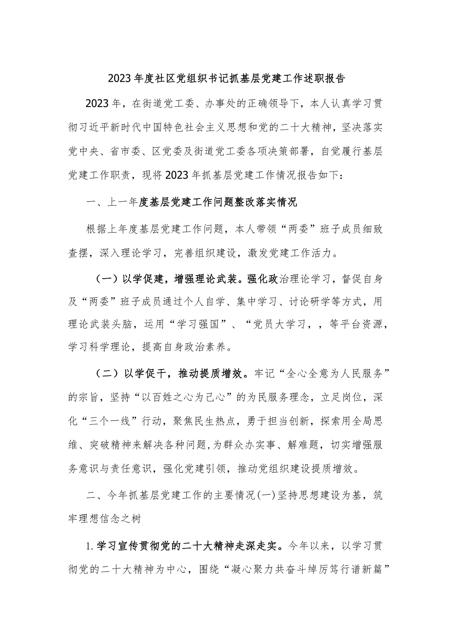 2023年度社区党组织书记抓基层党建工作述职报告.docx_第1页