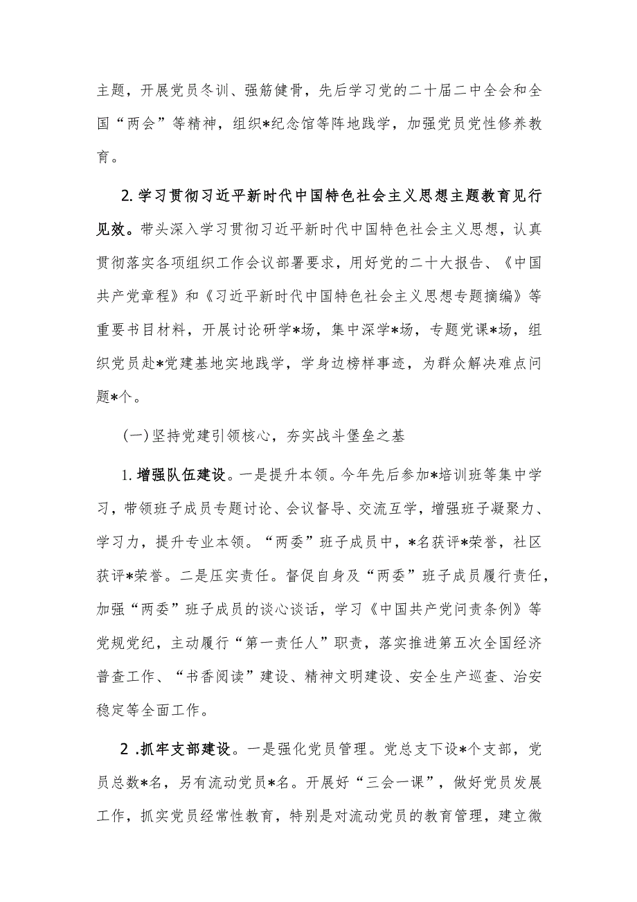 2023年度社区党组织书记抓基层党建工作述职报告.docx_第2页