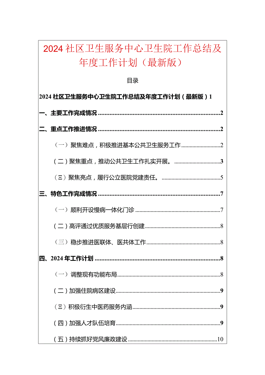 2024卫生服务中心卫生院工作总结及年度工作计划（最新版）-副本.docx_第1页