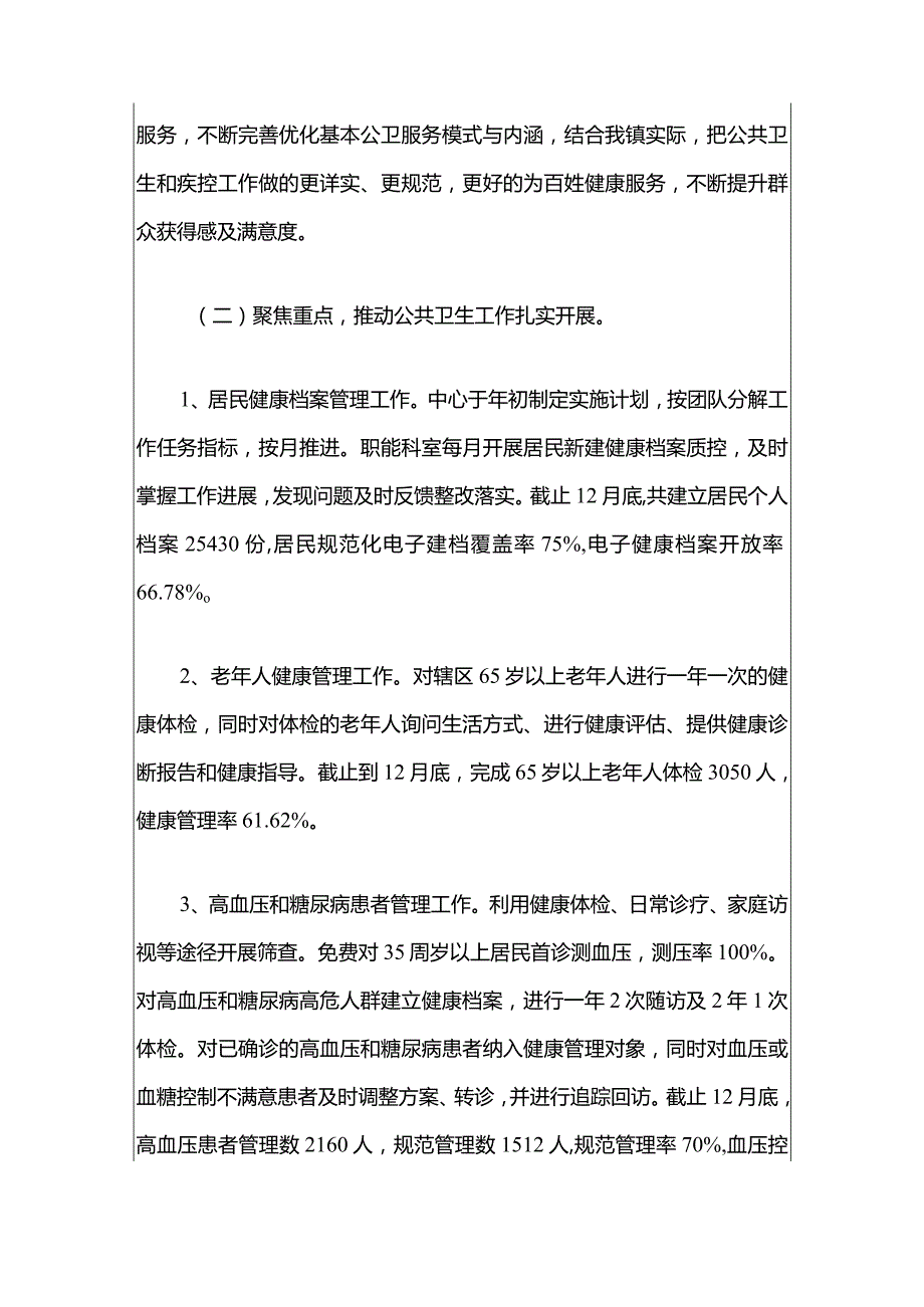 2024卫生服务中心卫生院工作总结及年度工作计划（最新版）-副本.docx_第3页