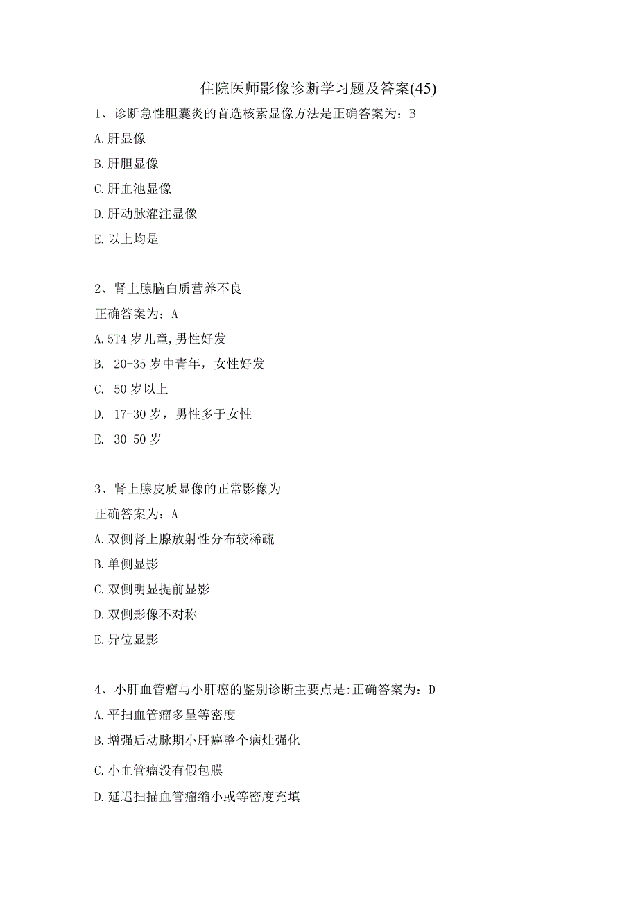 住院医师影像诊断学习题及答案（45）.docx_第1页