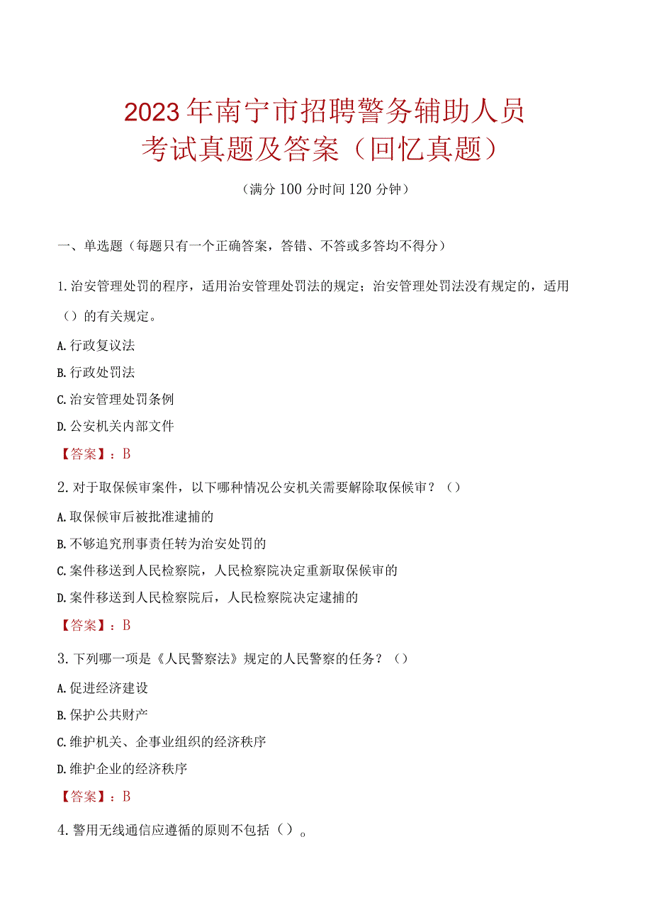 2023年南宁市招聘警务辅助人员考试真题及答案.docx_第1页