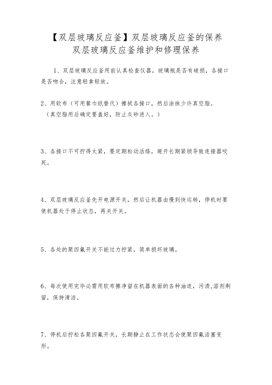 【双层玻璃反应釜】双层玻璃反应釜的保养双层玻璃反应釜维护和修理保养.docx_第1页