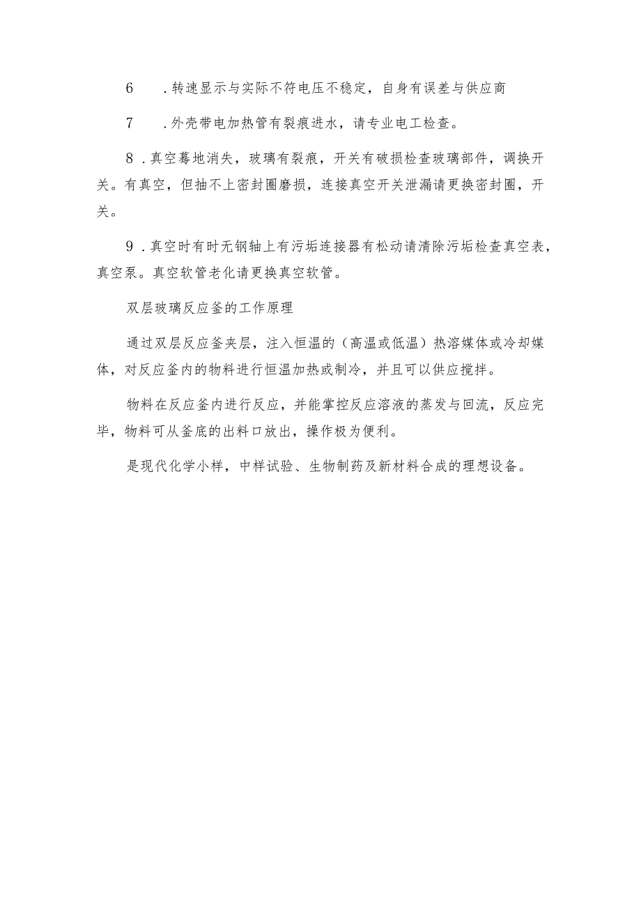 【双层玻璃反应釜】双层玻璃反应釜的保养双层玻璃反应釜维护和修理保养.docx_第3页