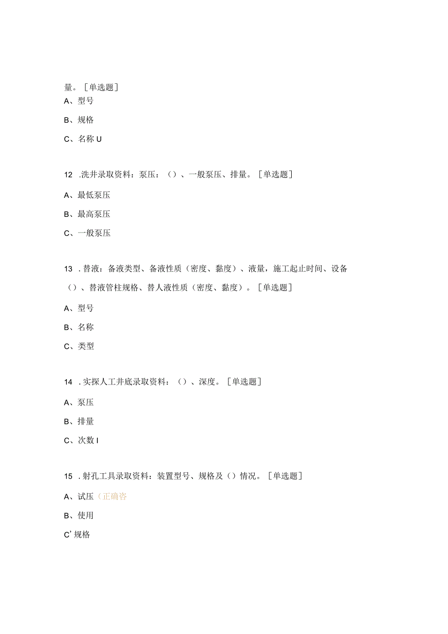 井控中石化井控管理规定考试试题.docx_第3页