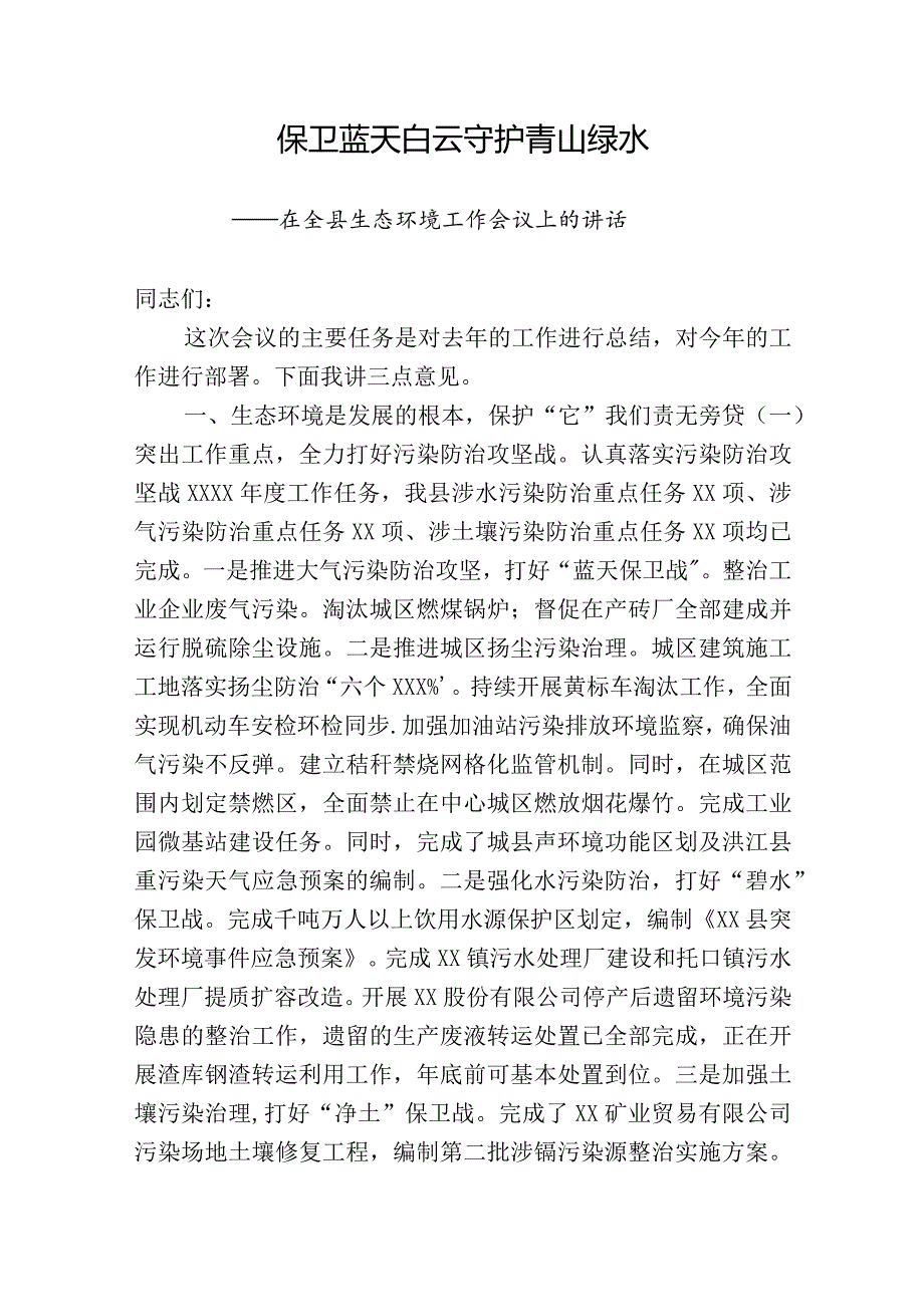 保卫蓝天白云守护青山绿水在全县生态环境工作会议上的讲话.docx_第1页