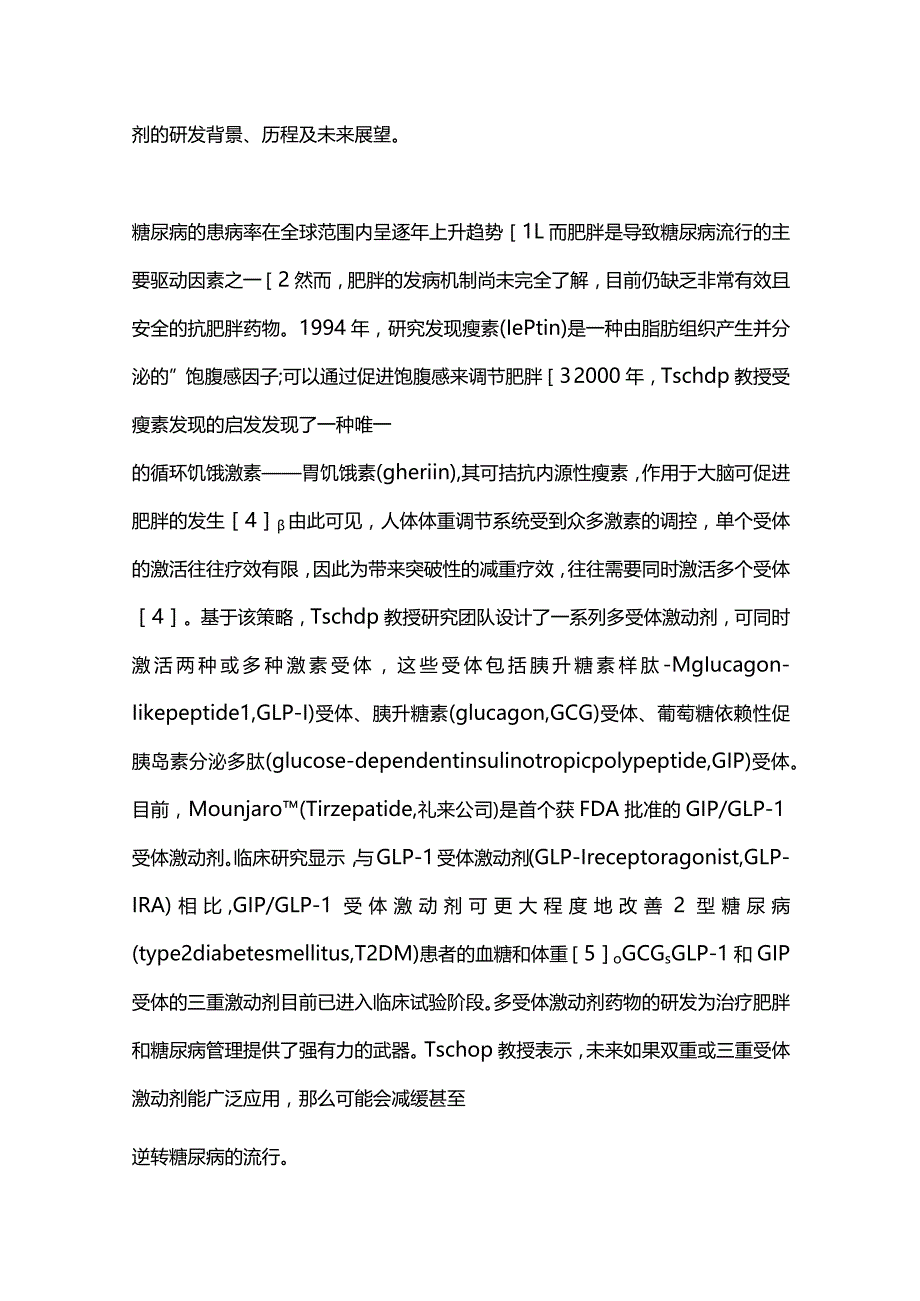 2023糖尿病与其他代谢性疾病学术进展.docx_第2页