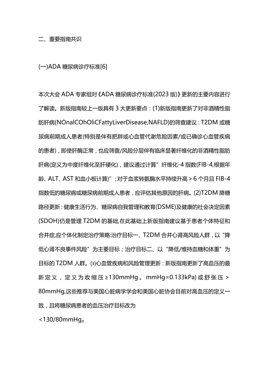 2023糖尿病与其他代谢性疾病学术进展.docx_第3页