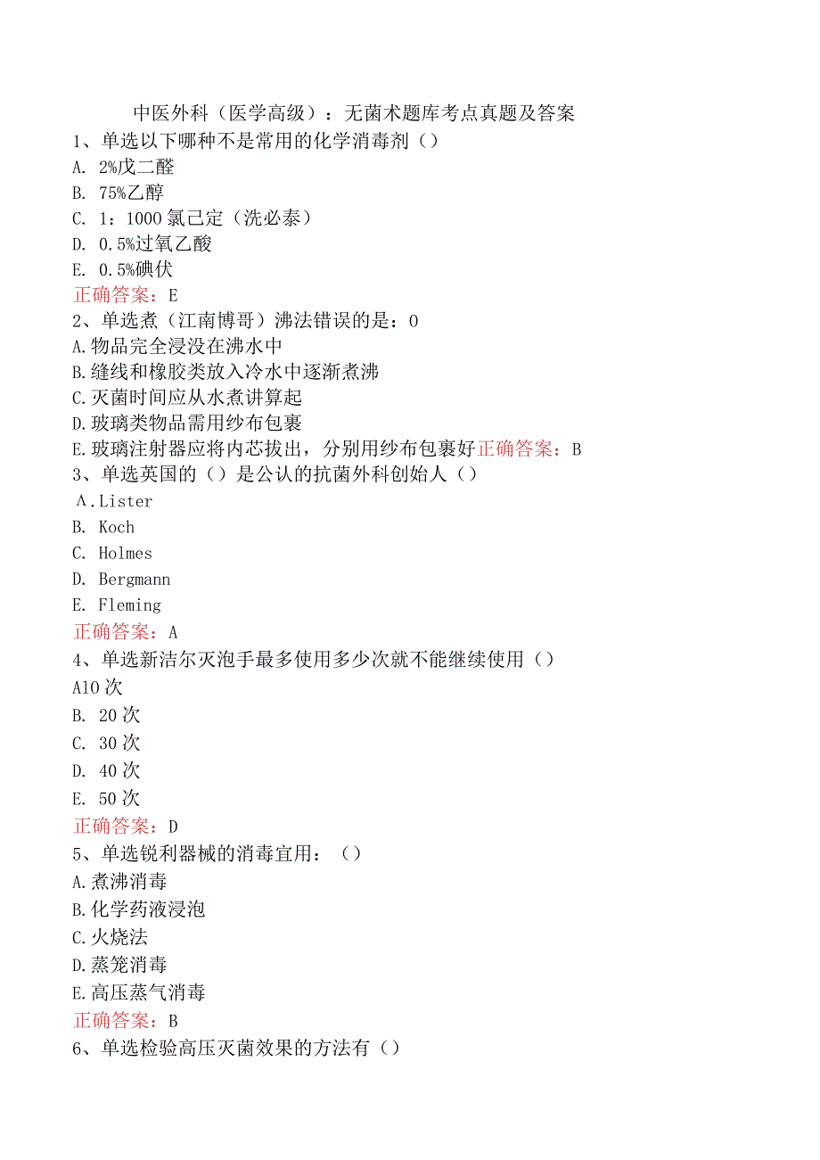 中医外科(医学高级)：无菌术题库考点真题及答案.docx_第1页