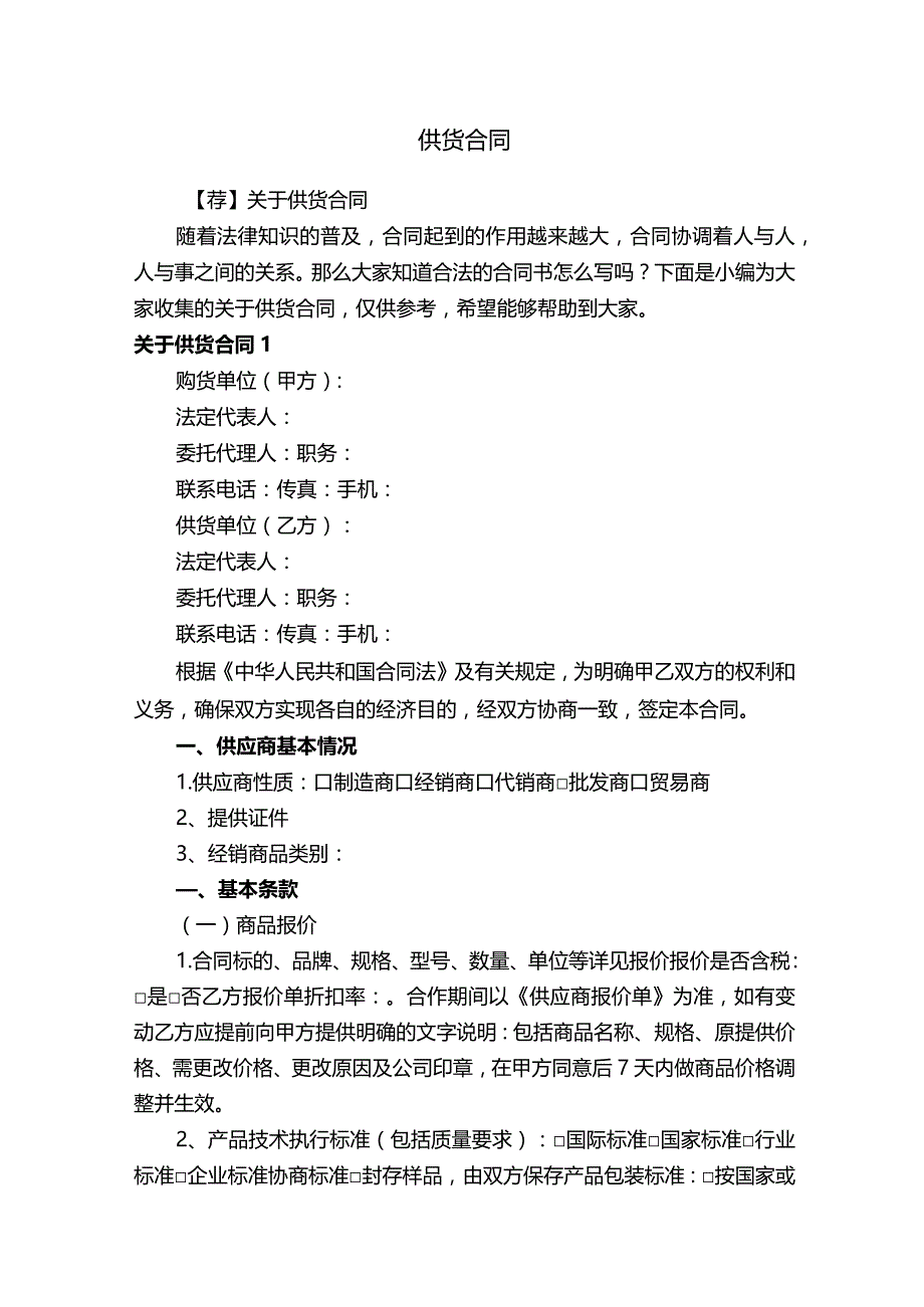 【荐】关于供货合同.docx_第1页