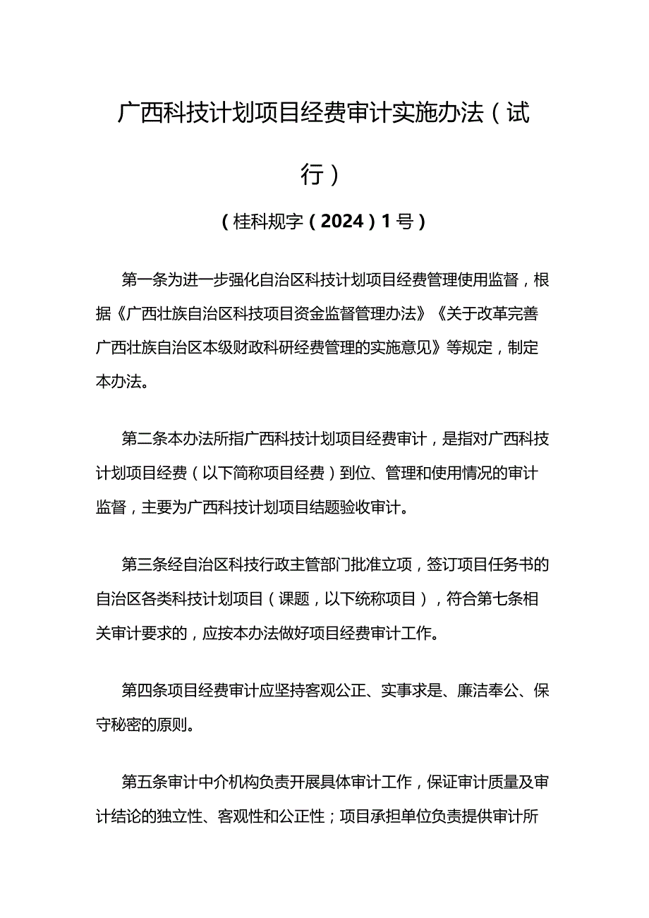 《广西科技计划项目经费审计实施办法（试行）》全文、附表及解读.docx_第1页