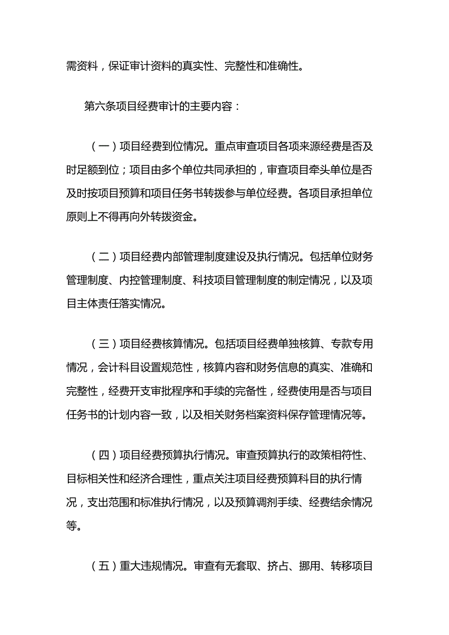 《广西科技计划项目经费审计实施办法（试行）》全文、附表及解读.docx_第2页