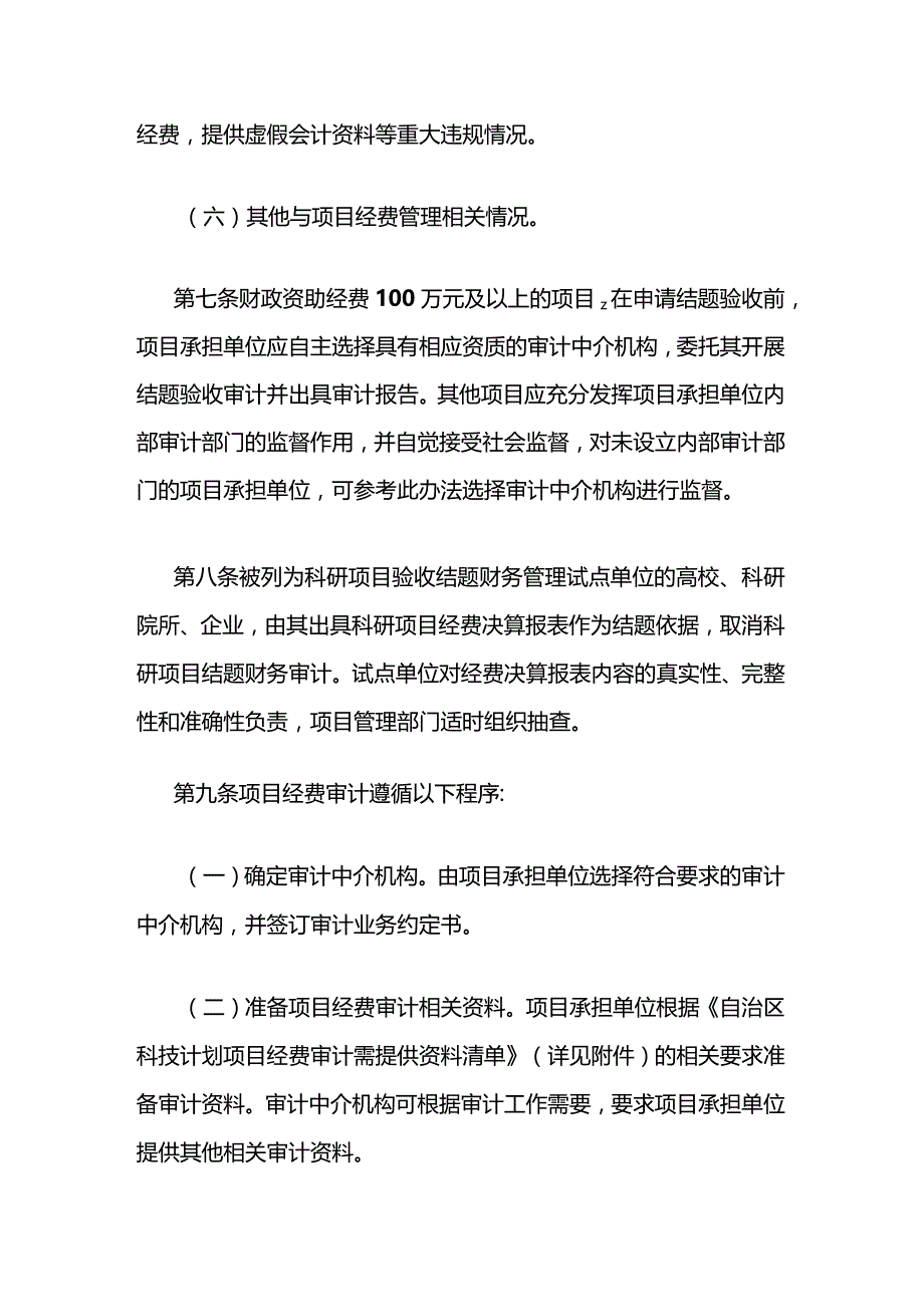 《广西科技计划项目经费审计实施办法（试行）》全文、附表及解读.docx_第3页