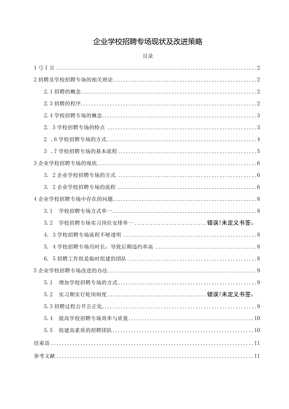 【《企业学校招聘专场现状及改进策略6600字》（论文）】.docx_第1页