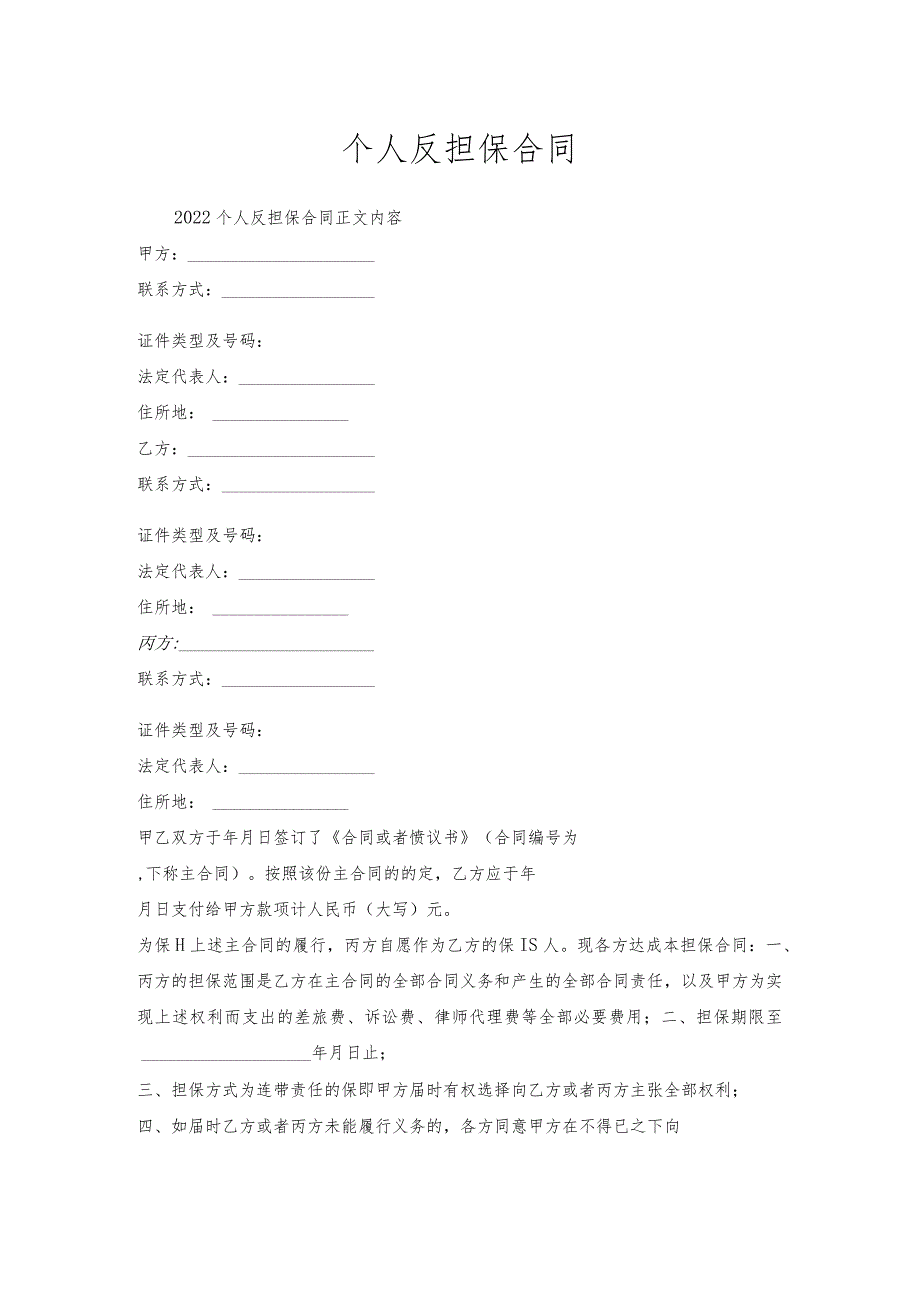个人反担保合同.docx_第1页