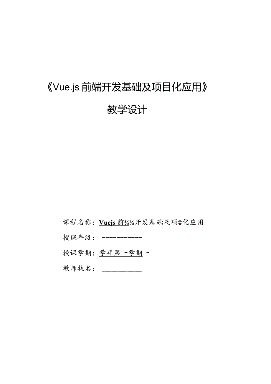 Vue.js3前端开发基础及项目化应用教案单元6组合式API_教学设计.docx_第1页