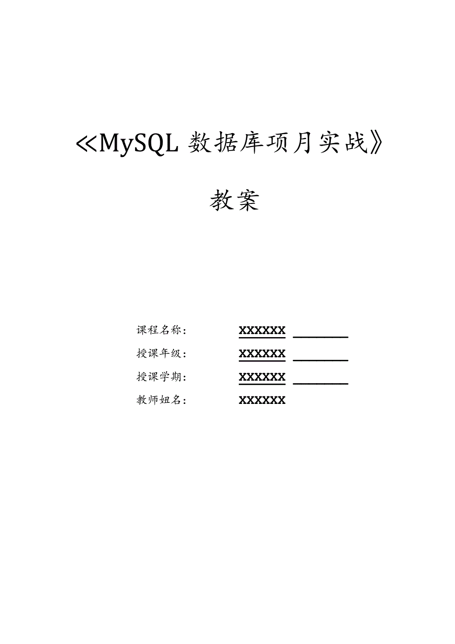 MySQL数据库项目实战教案项目3、4“天意书屋”数据库中数据的查询、“天意书屋”数据库中视图与索引的使用.docx_第1页