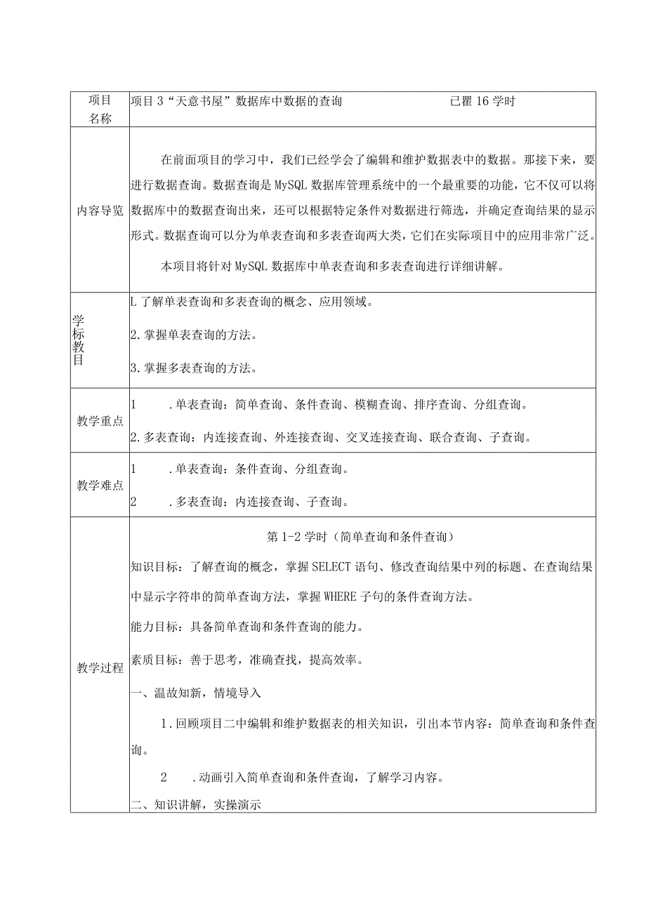 MySQL数据库项目实战教案项目3、4“天意书屋”数据库中数据的查询、“天意书屋”数据库中视图与索引的使用.docx_第2页