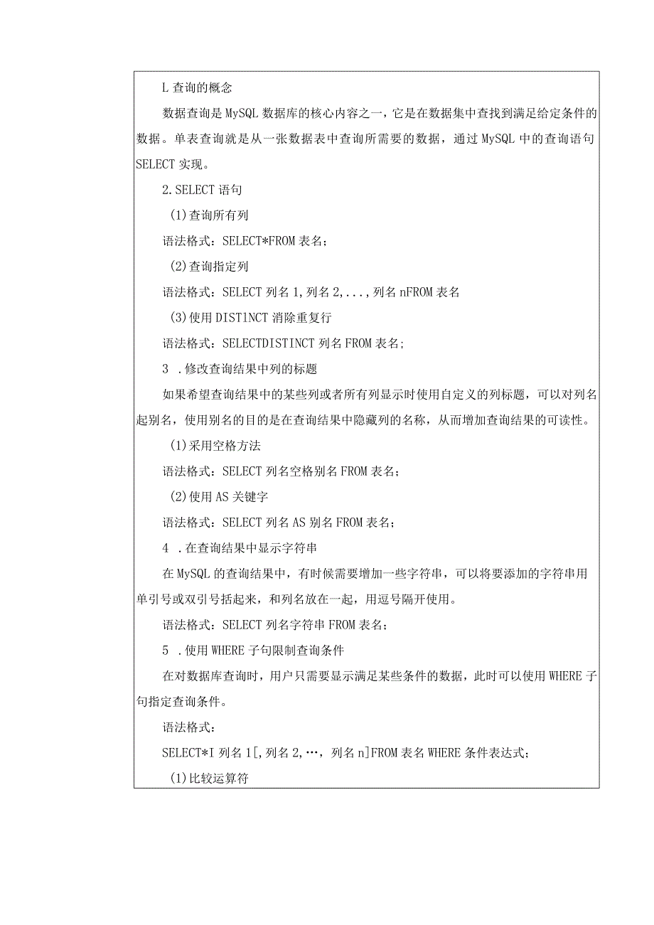 MySQL数据库项目实战教案项目3、4“天意书屋”数据库中数据的查询、“天意书屋”数据库中视图与索引的使用.docx_第3页