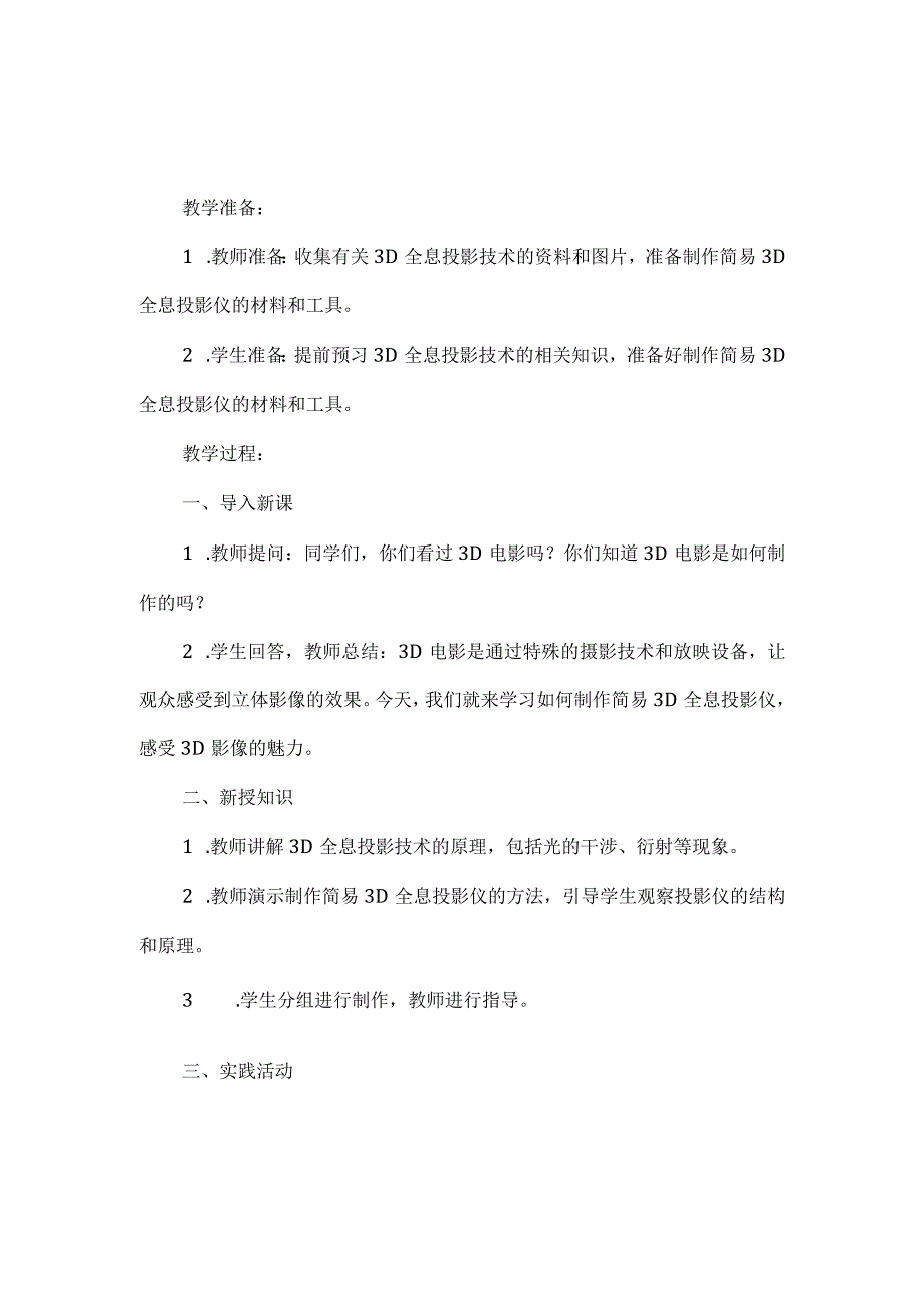 《巧手制作简易3D全息投影仪》（教案）三年级上册综合实践活动.docx_第2页