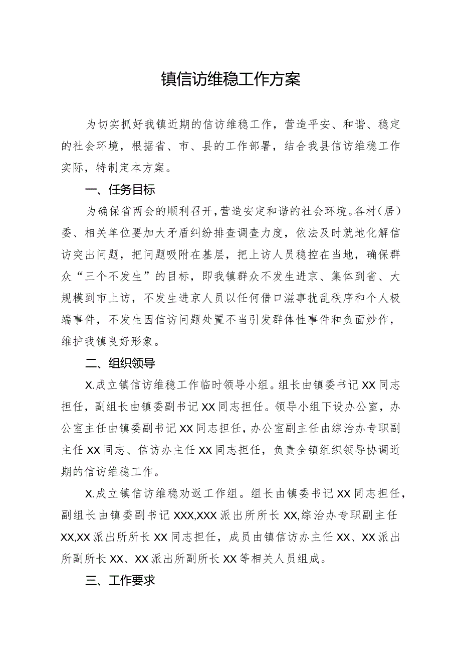 20200313笔友分享镇信访维稳工作方案.docx_第1页