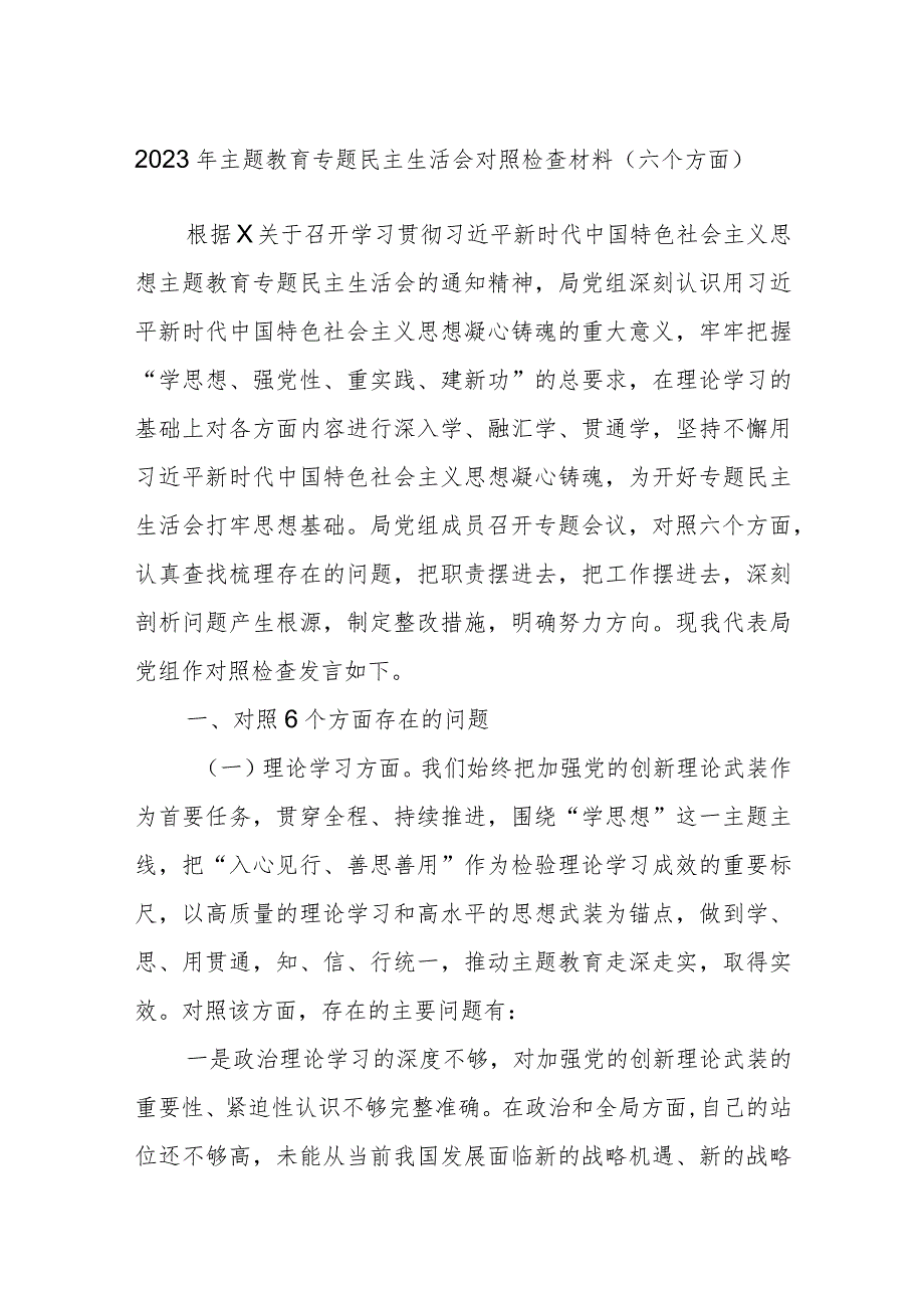 2023年主题教育专题民主生活会对照检查材料（六个方面）.docx_第1页