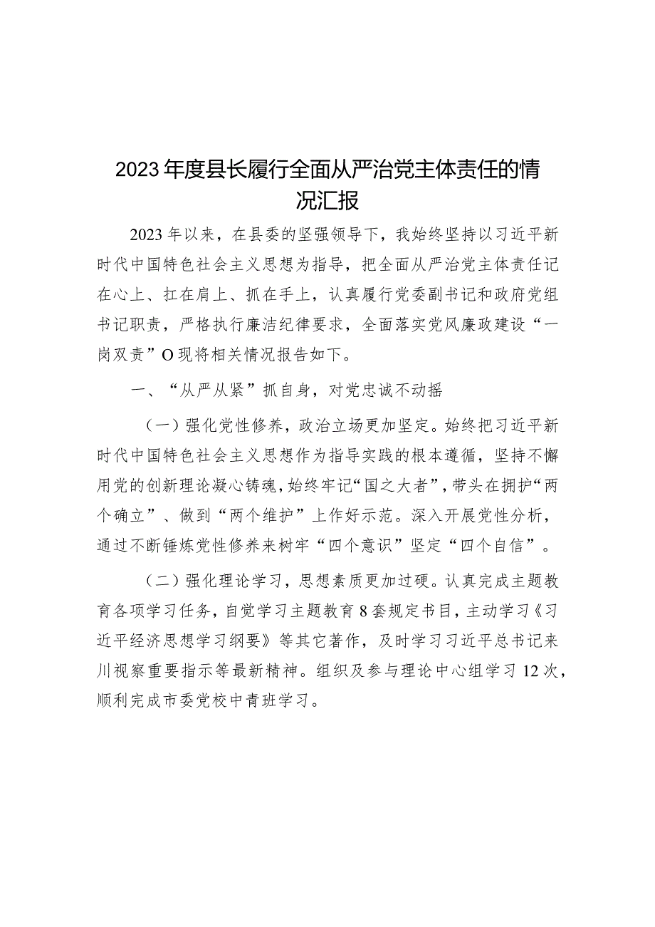 2023年度县长履行全面从严治党主体责任的情况汇报.docx_第1页