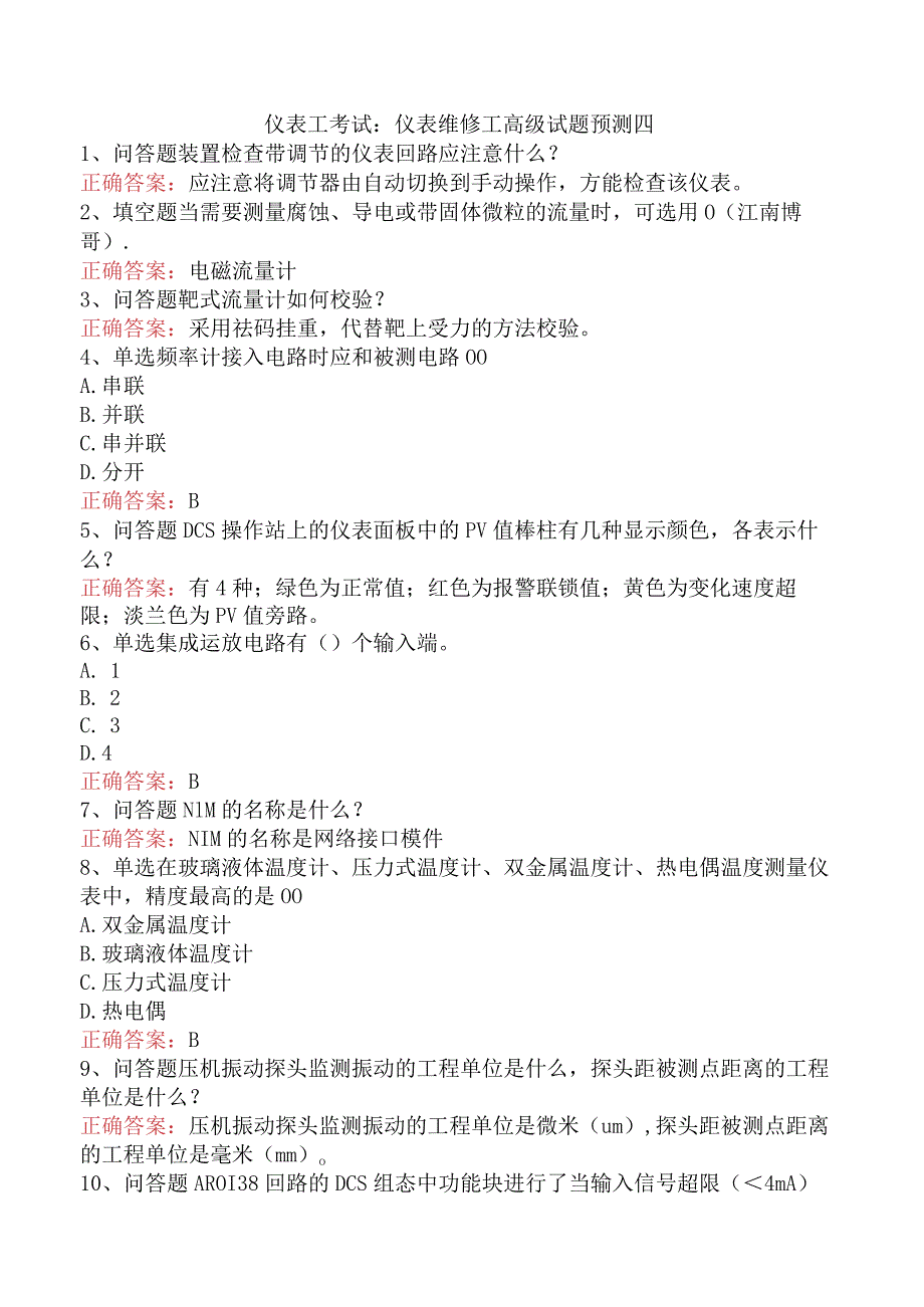 仪表工考试：仪表维修工高级试题预测四.docx_第1页