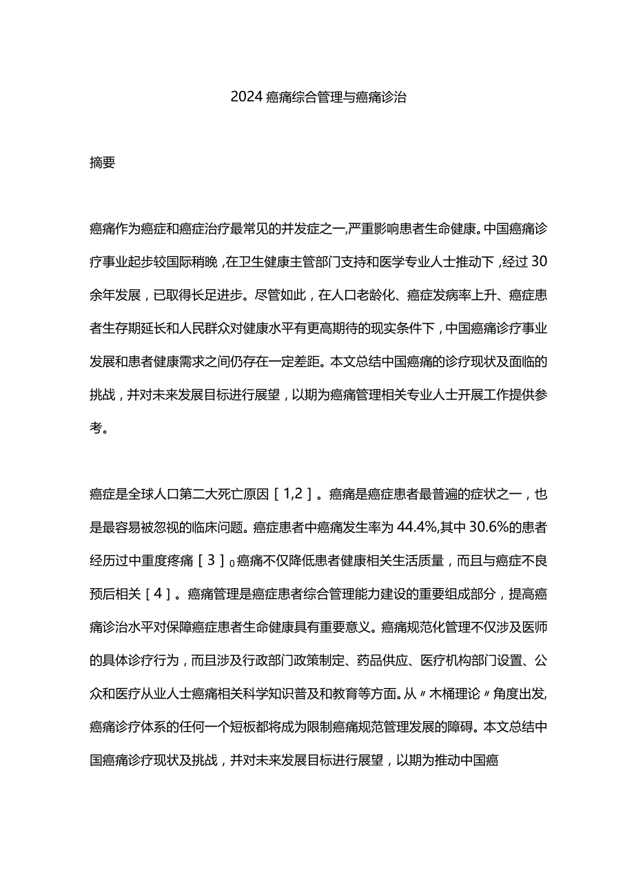 2024癌痛综合管理与癌痛诊治.docx_第1页