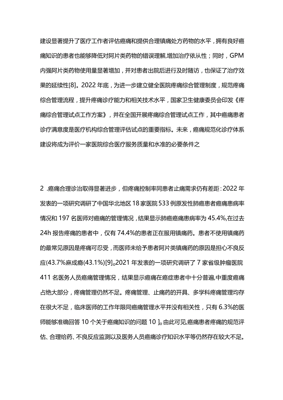 2024癌痛综合管理与癌痛诊治.docx_第3页