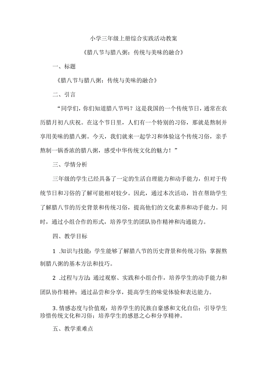 三年级上册综合实践活动《腊八节腊八粥》教案.docx_第1页