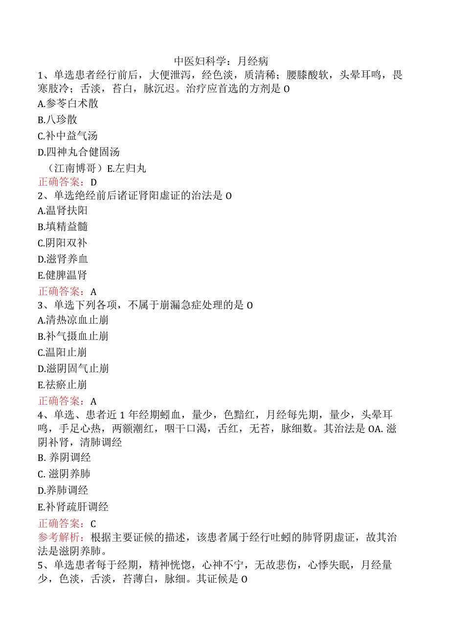 中医妇科学：月经病真题.docx_第1页